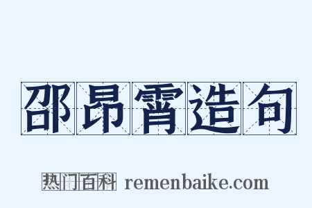 邵昂霄造句是什么意思的图片